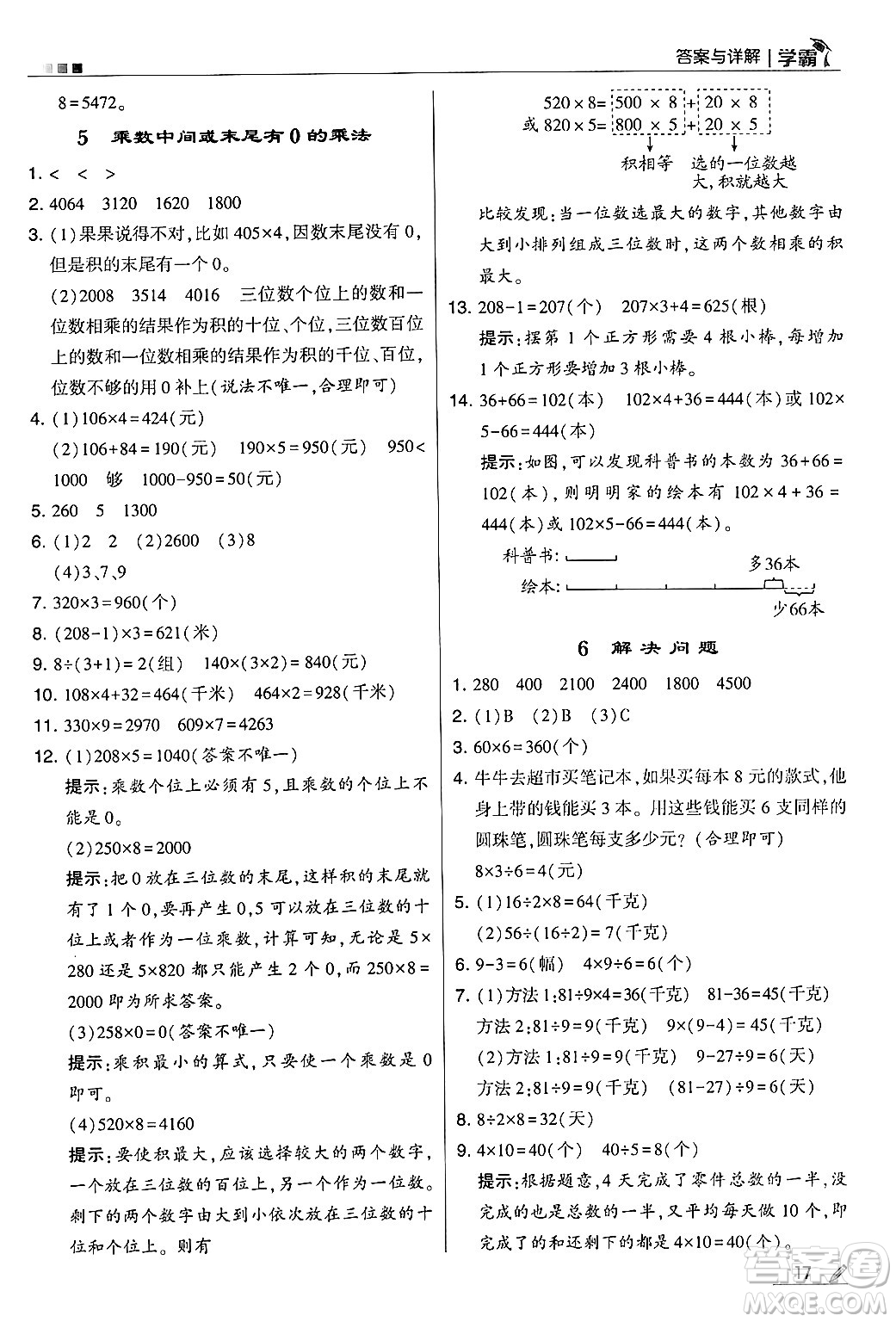 河海大學出版社2024年秋5星學霸三年級數(shù)學上冊人教版答案