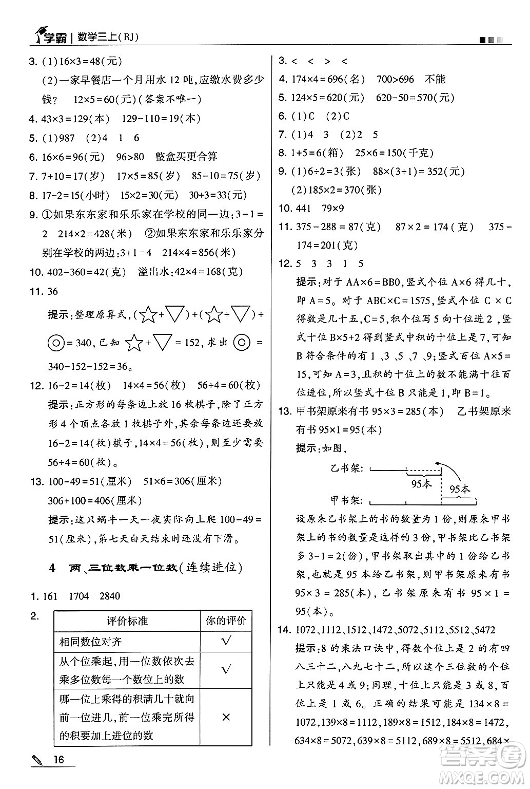 河海大學出版社2024年秋5星學霸三年級數(shù)學上冊人教版答案