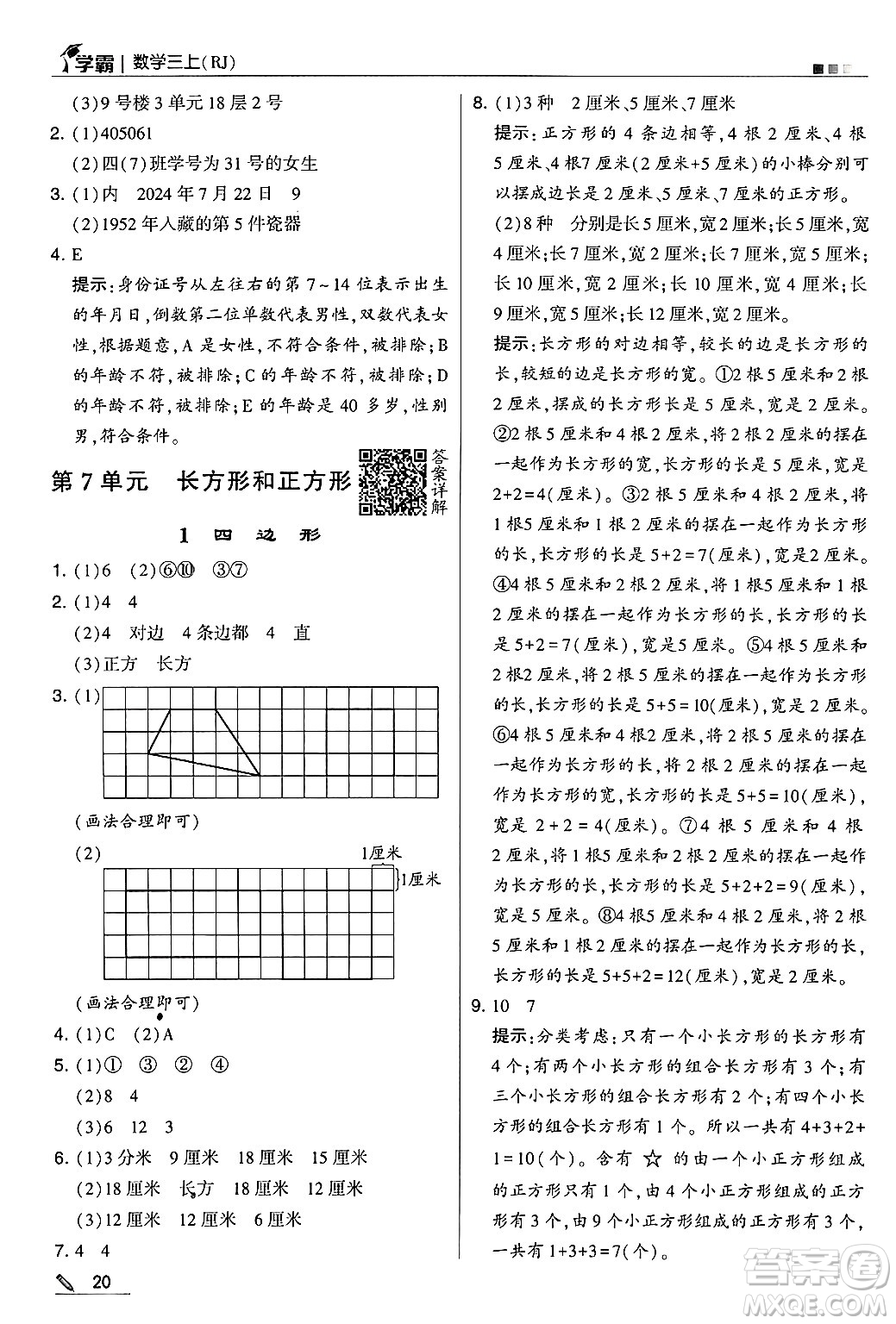 河海大學出版社2024年秋5星學霸三年級數(shù)學上冊人教版答案