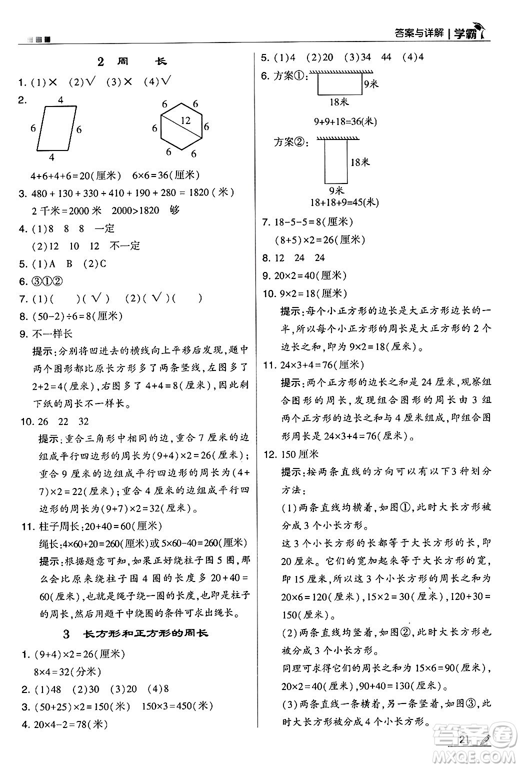 河海大學出版社2024年秋5星學霸三年級數(shù)學上冊人教版答案