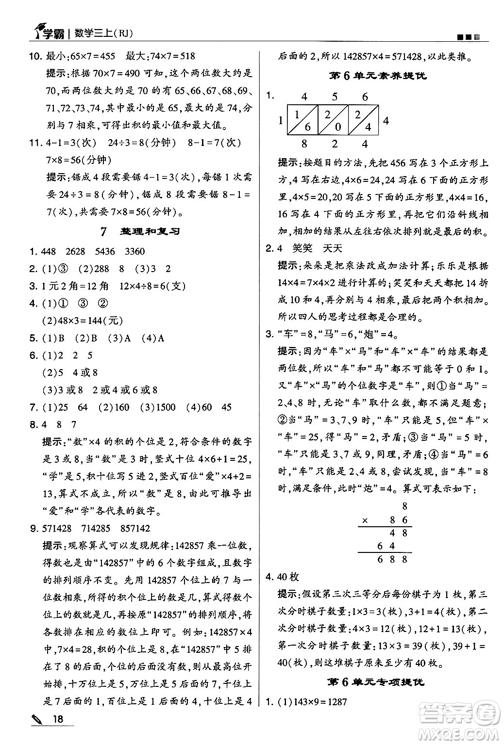 河海大學出版社2024年秋5星學霸三年級數(shù)學上冊人教版答案