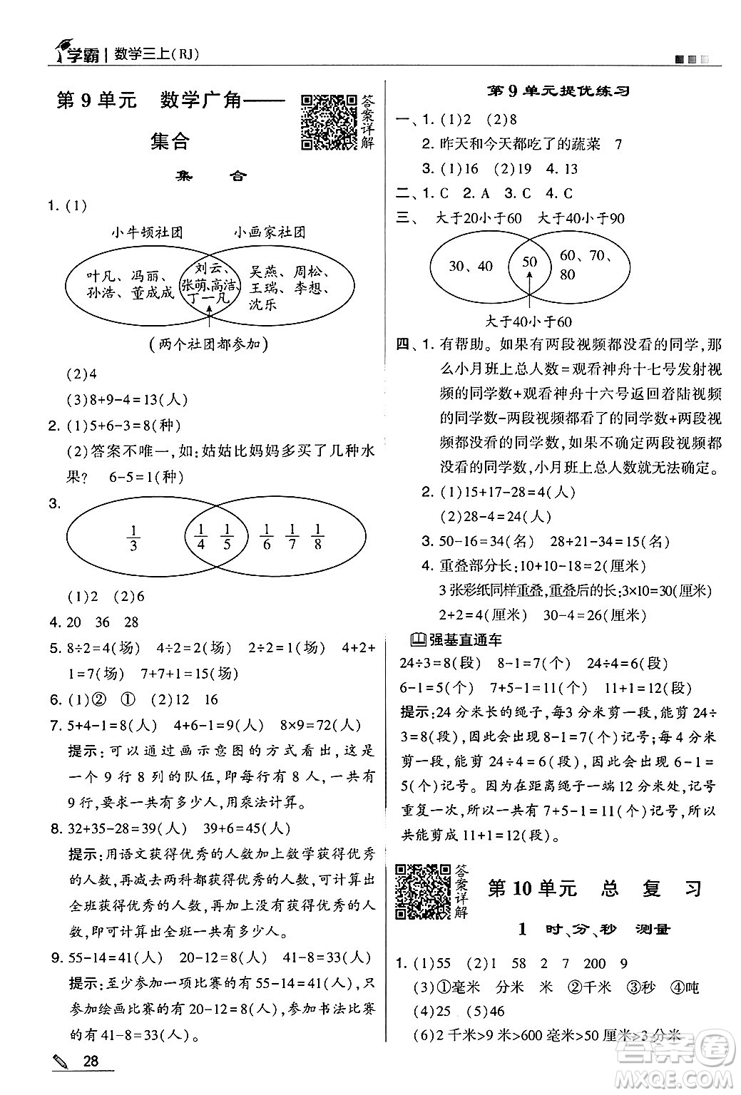 河海大學出版社2024年秋5星學霸三年級數(shù)學上冊人教版答案