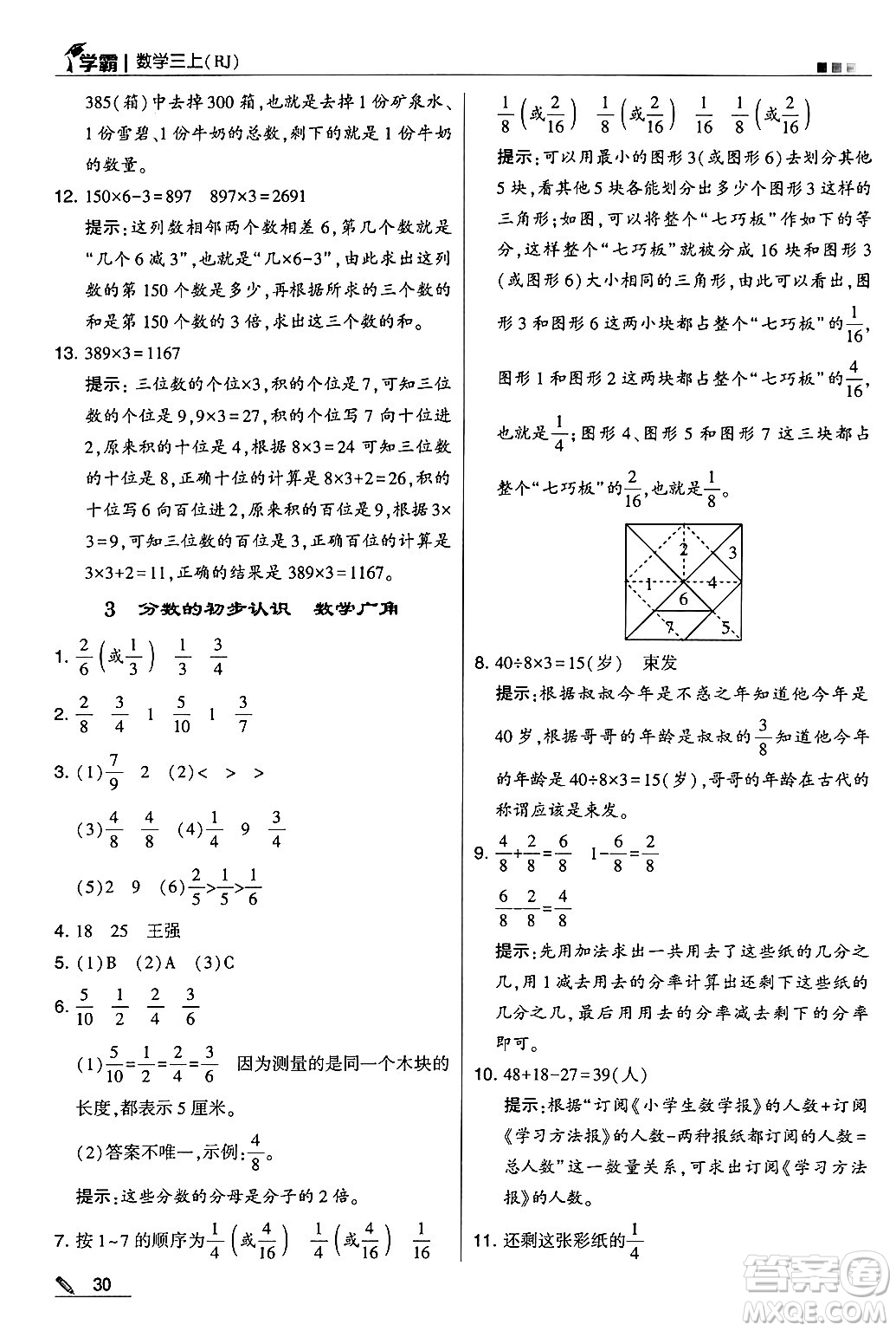 河海大學出版社2024年秋5星學霸三年級數(shù)學上冊人教版答案