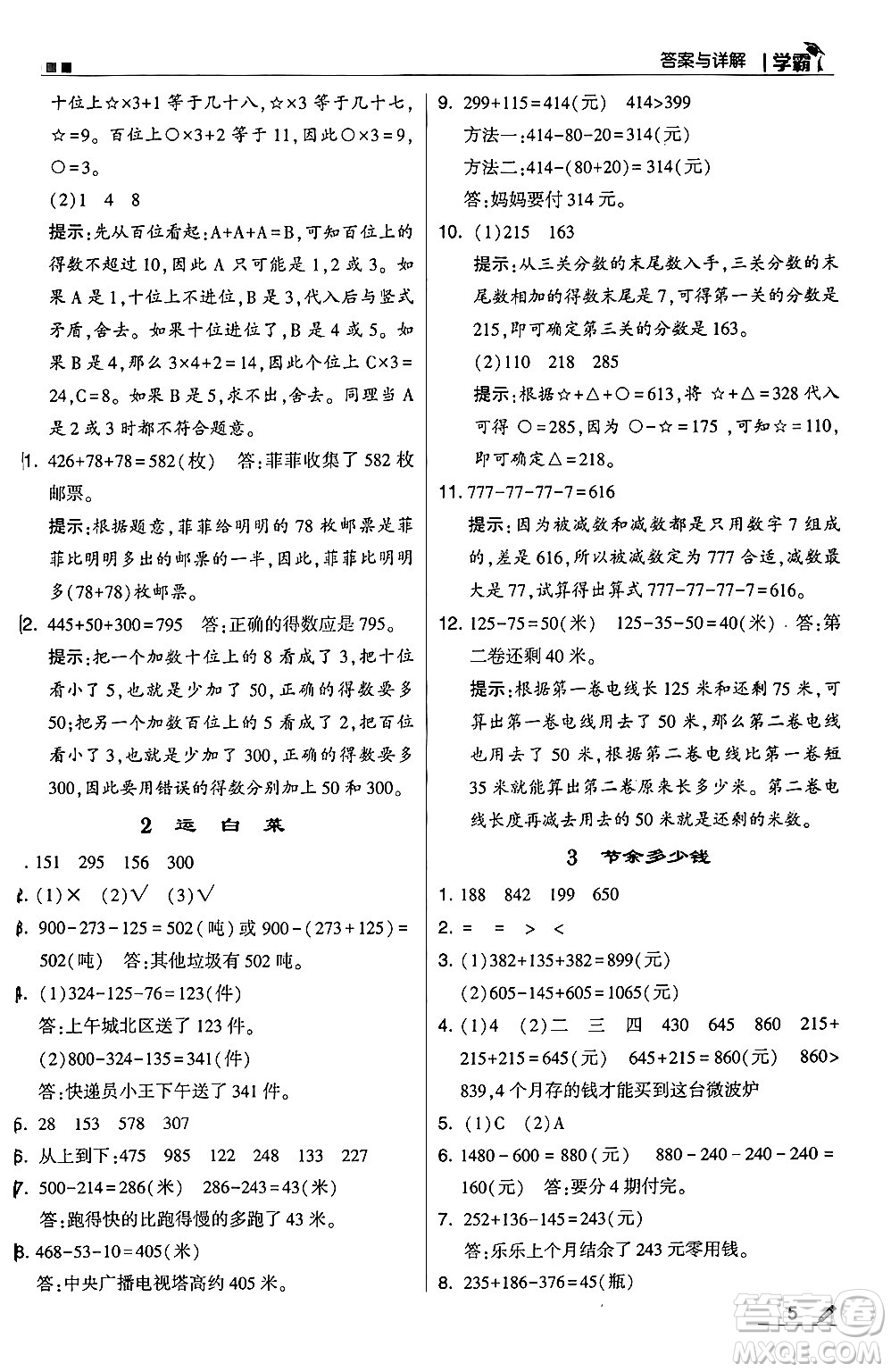 河海大學(xué)出版社2024年秋5星學(xué)霸三年級(jí)數(shù)學(xué)上冊(cè)北師大版答案