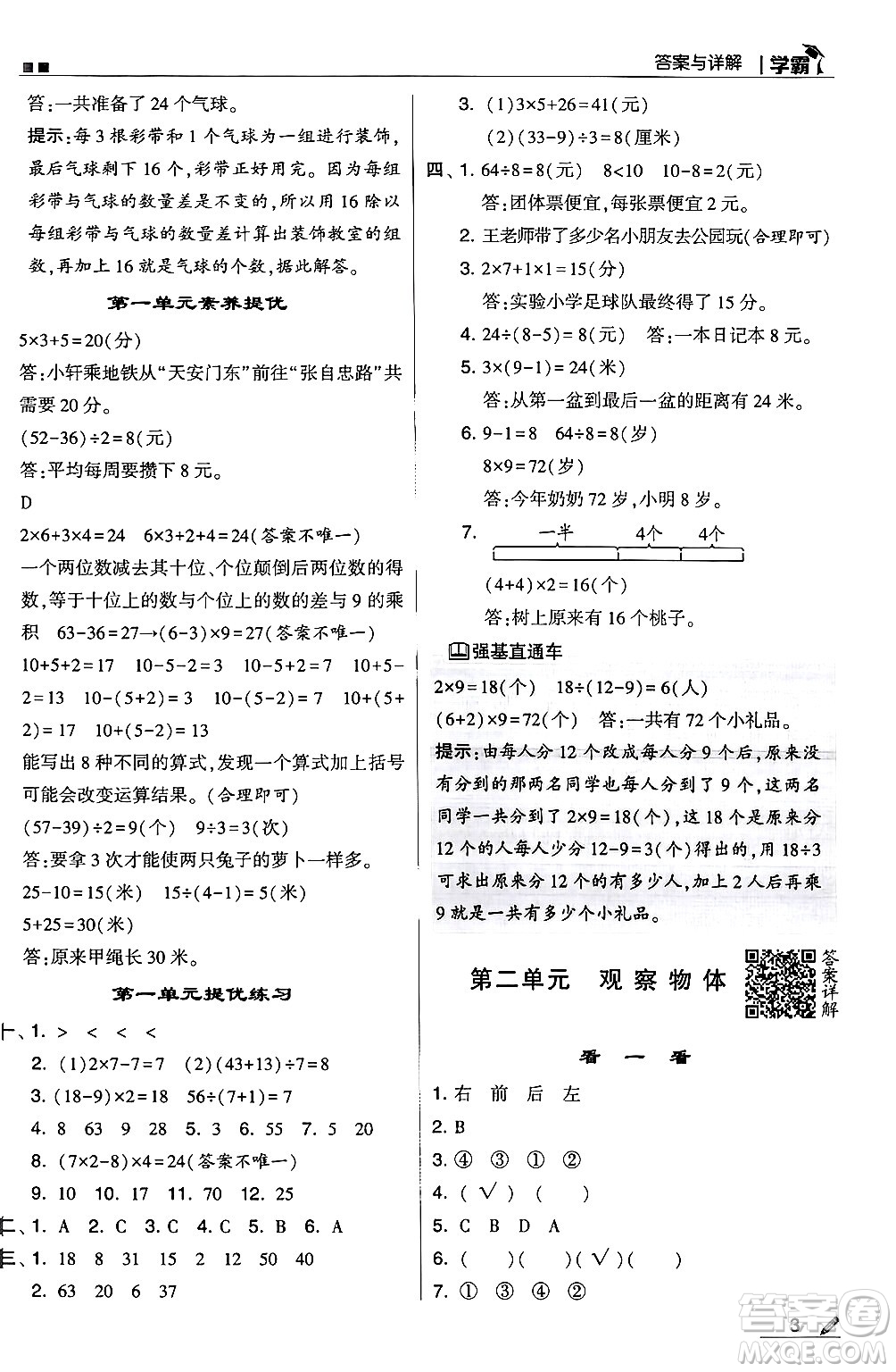 河海大學(xué)出版社2024年秋5星學(xué)霸三年級(jí)數(shù)學(xué)上冊(cè)北師大版答案