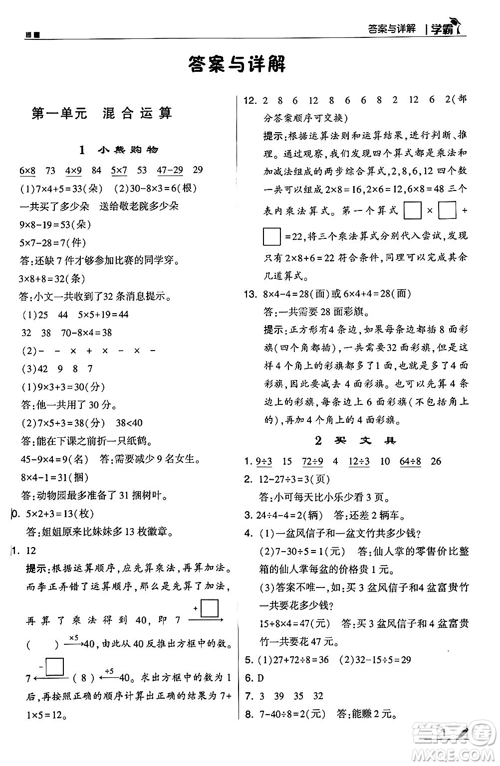 河海大學(xué)出版社2024年秋5星學(xué)霸三年級(jí)數(shù)學(xué)上冊(cè)北師大版答案