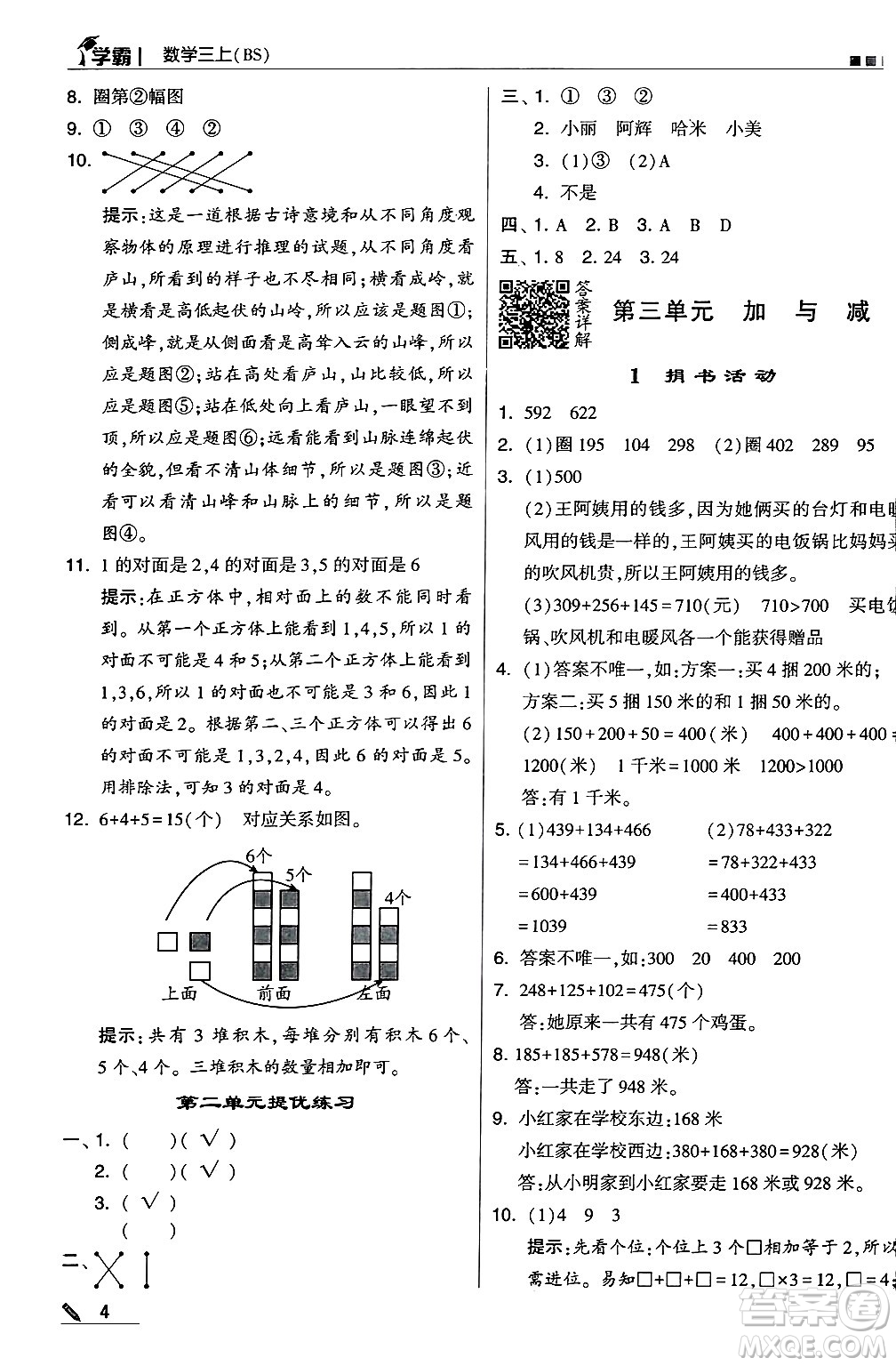 河海大學(xué)出版社2024年秋5星學(xué)霸三年級(jí)數(shù)學(xué)上冊(cè)北師大版答案