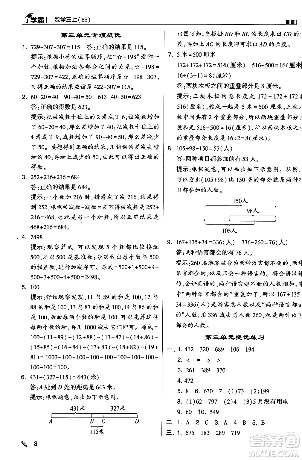 河海大學(xué)出版社2024年秋5星學(xué)霸三年級(jí)數(shù)學(xué)上冊(cè)北師大版答案