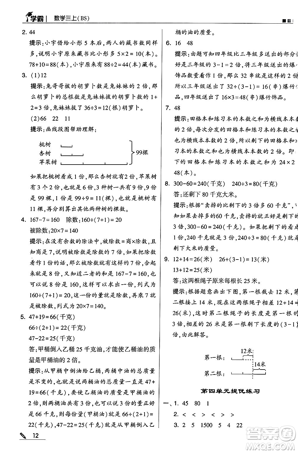 河海大學(xué)出版社2024年秋5星學(xué)霸三年級(jí)數(shù)學(xué)上冊(cè)北師大版答案