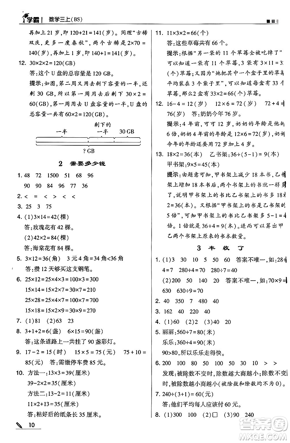 河海大學(xué)出版社2024年秋5星學(xué)霸三年級(jí)數(shù)學(xué)上冊(cè)北師大版答案