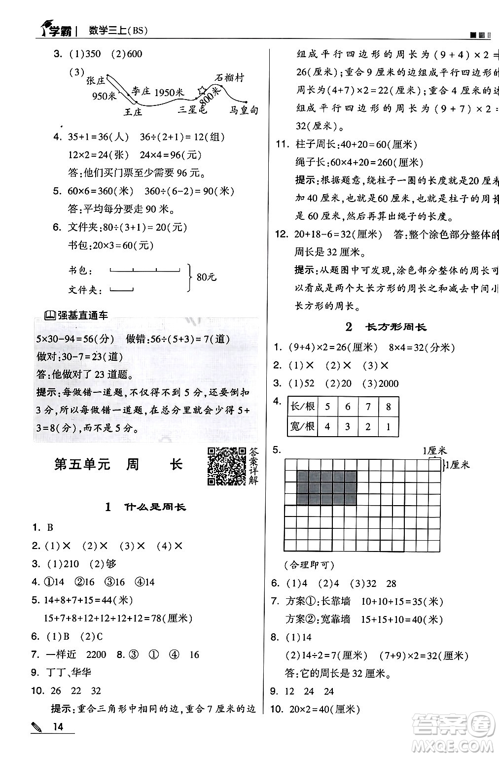 河海大學(xué)出版社2024年秋5星學(xué)霸三年級(jí)數(shù)學(xué)上冊(cè)北師大版答案