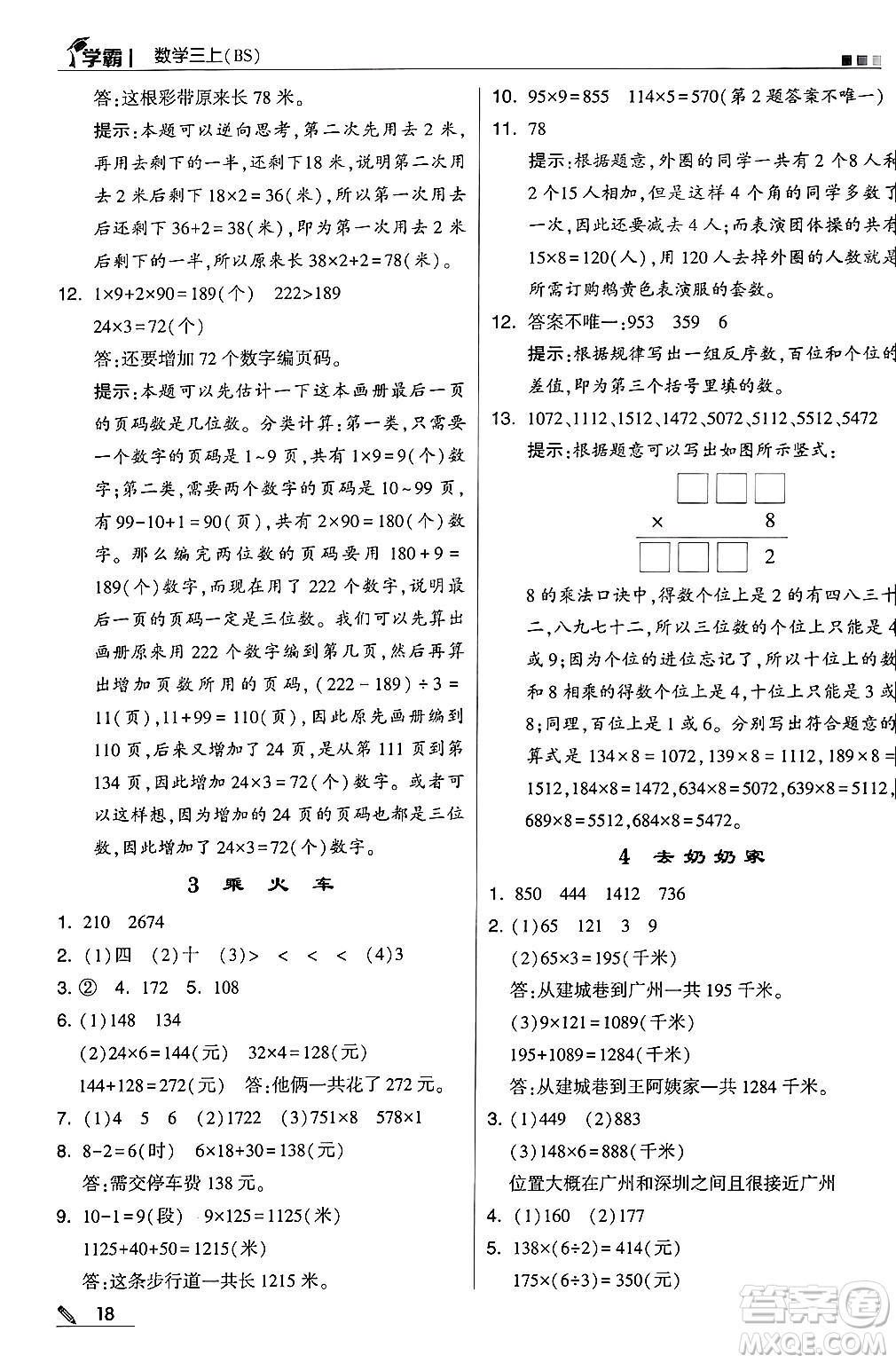 河海大學(xué)出版社2024年秋5星學(xué)霸三年級(jí)數(shù)學(xué)上冊(cè)北師大版答案