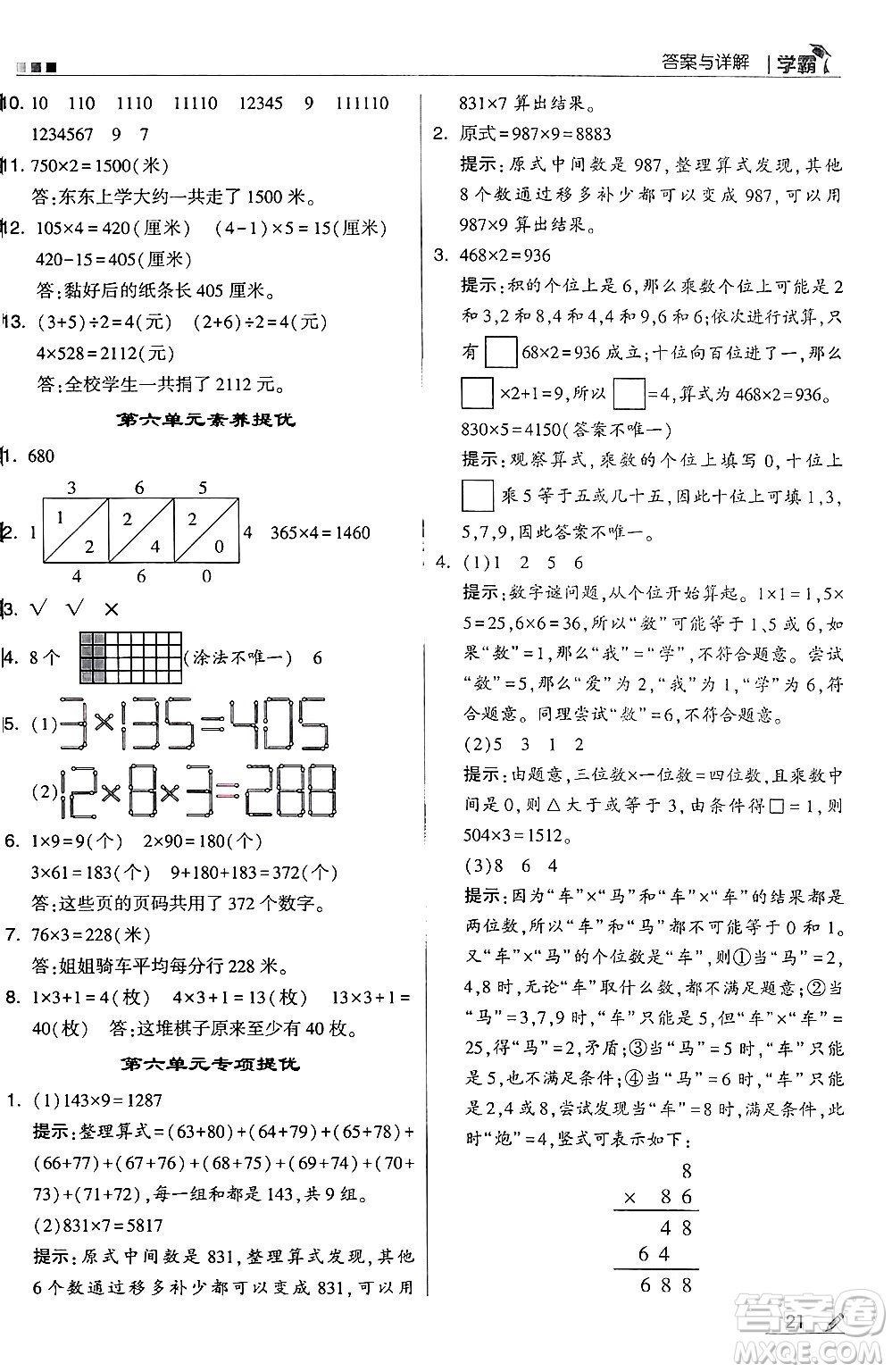 河海大學(xué)出版社2024年秋5星學(xué)霸三年級(jí)數(shù)學(xué)上冊(cè)北師大版答案