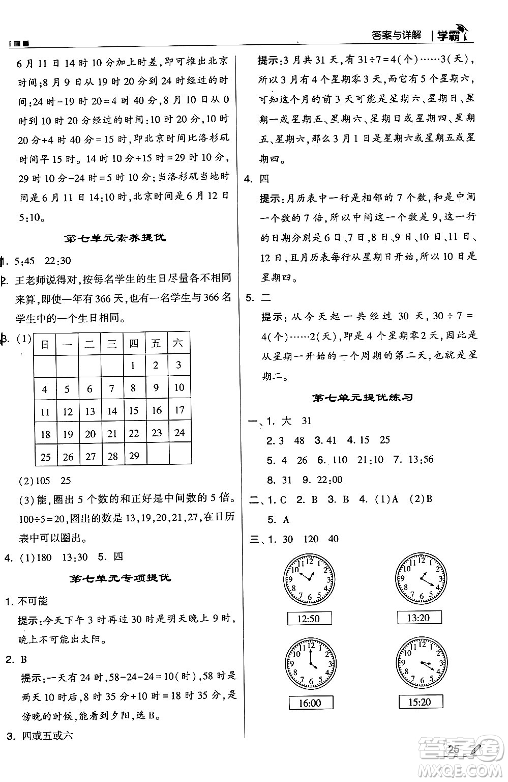 河海大學(xué)出版社2024年秋5星學(xué)霸三年級(jí)數(shù)學(xué)上冊(cè)北師大版答案