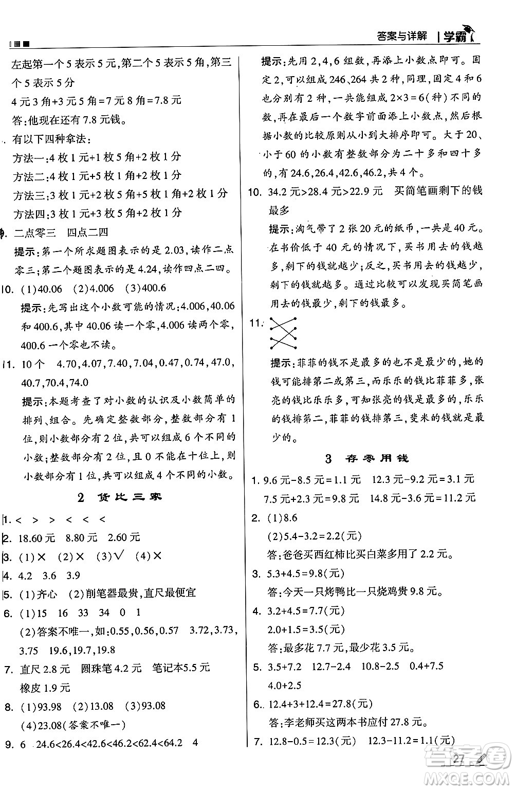 河海大學(xué)出版社2024年秋5星學(xué)霸三年級(jí)數(shù)學(xué)上冊(cè)北師大版答案