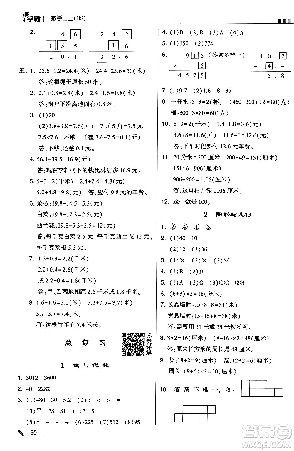 河海大學(xué)出版社2024年秋5星學(xué)霸三年級(jí)數(shù)學(xué)上冊(cè)北師大版答案