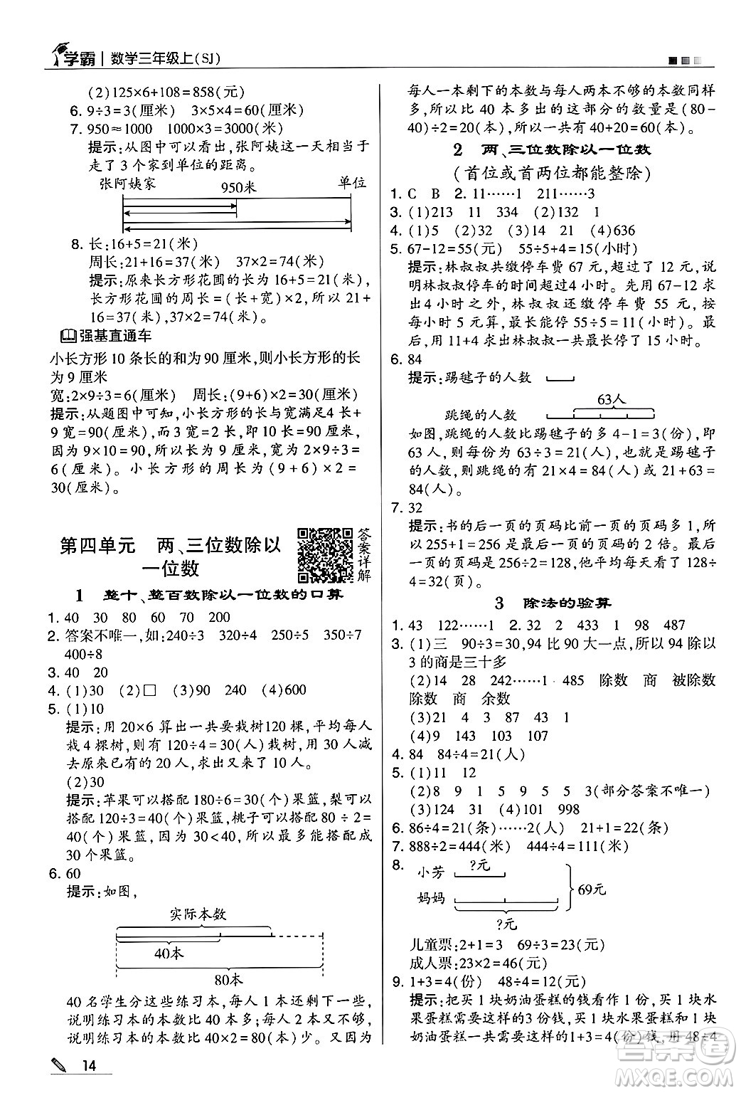 河海大學(xué)出版社2024年秋5星學(xué)霸三年級(jí)數(shù)學(xué)上冊(cè)蘇教版答案