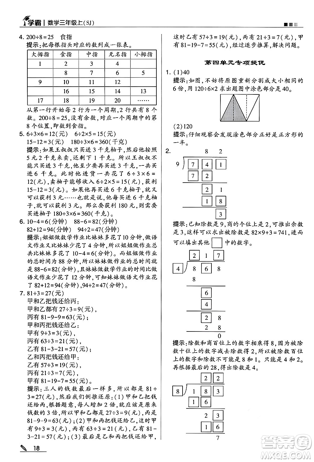 河海大學(xué)出版社2024年秋5星學(xué)霸三年級(jí)數(shù)學(xué)上冊(cè)蘇教版答案