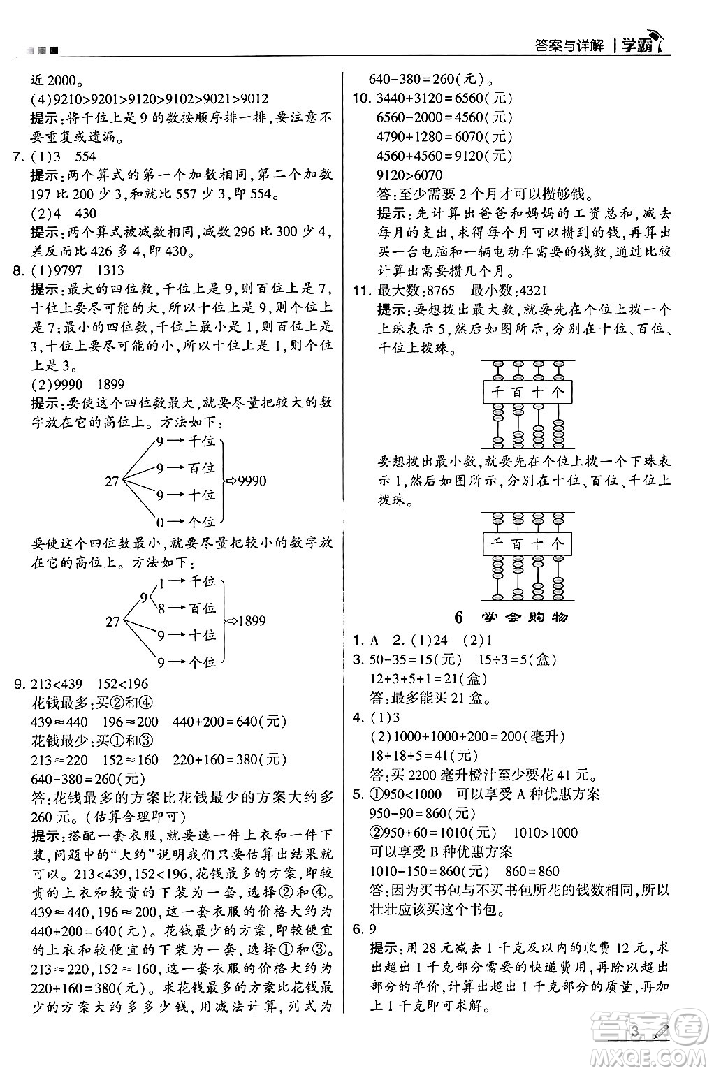 河海大學(xué)出版社2024年秋5星學(xué)霸三年級數(shù)學(xué)上冊冀教版答案