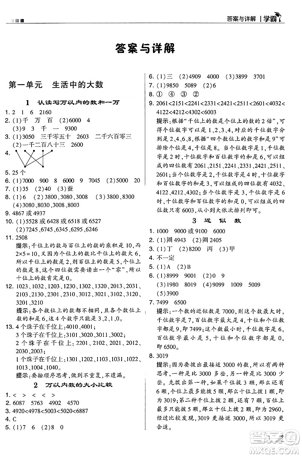 河海大學(xué)出版社2024年秋5星學(xué)霸三年級數(shù)學(xué)上冊冀教版答案