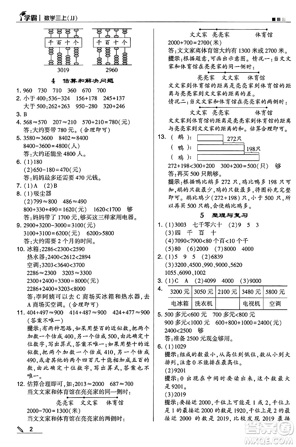 河海大學(xué)出版社2024年秋5星學(xué)霸三年級數(shù)學(xué)上冊冀教版答案