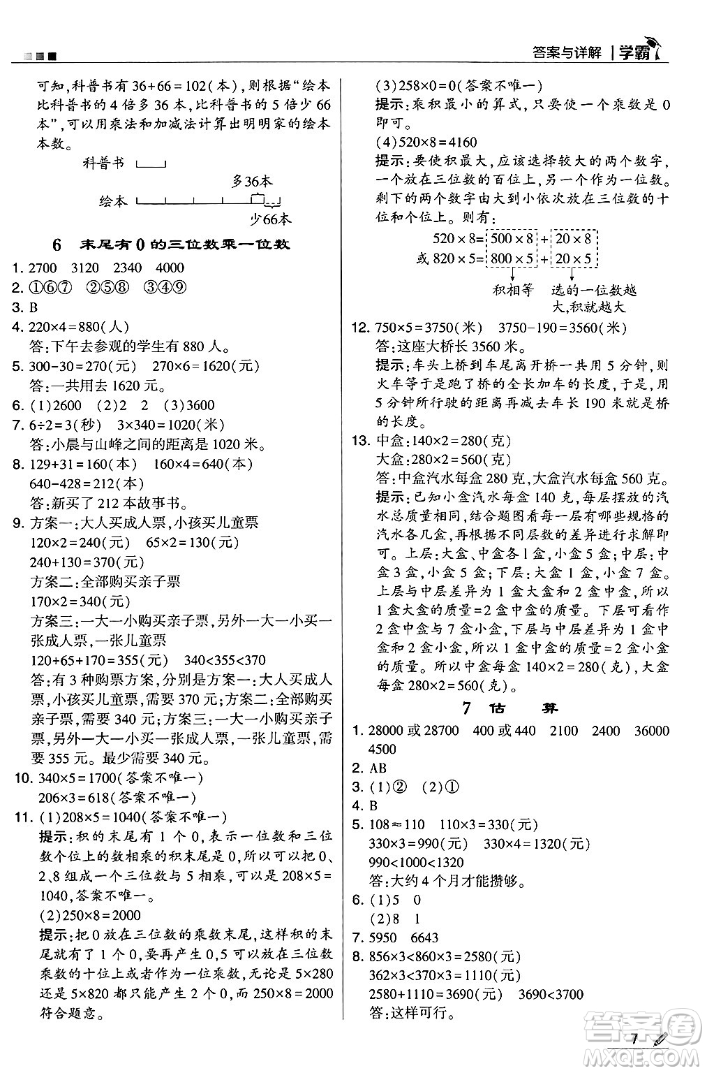 河海大學(xué)出版社2024年秋5星學(xué)霸三年級數(shù)學(xué)上冊冀教版答案