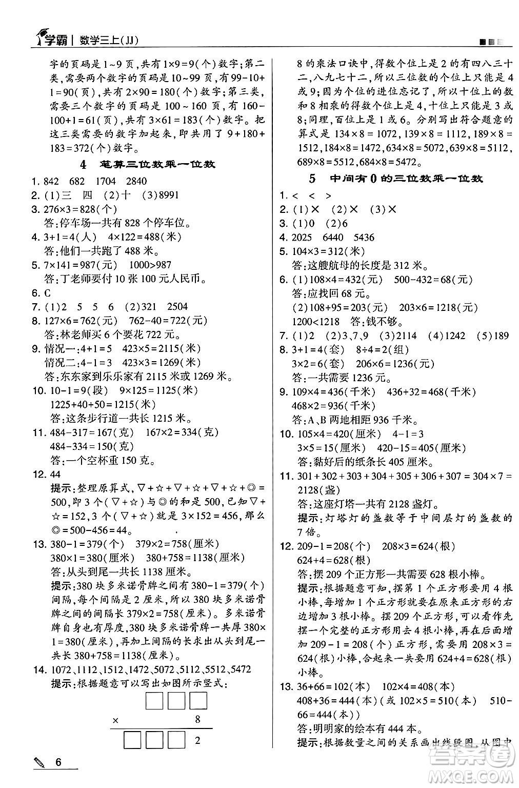 河海大學(xué)出版社2024年秋5星學(xué)霸三年級數(shù)學(xué)上冊冀教版答案