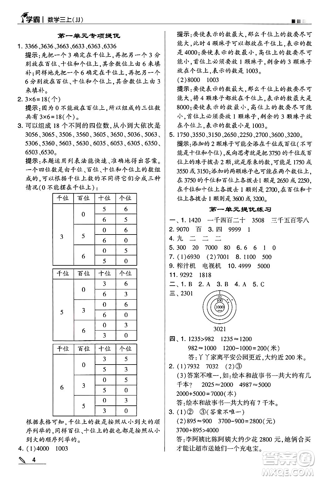 河海大學(xué)出版社2024年秋5星學(xué)霸三年級數(shù)學(xué)上冊冀教版答案