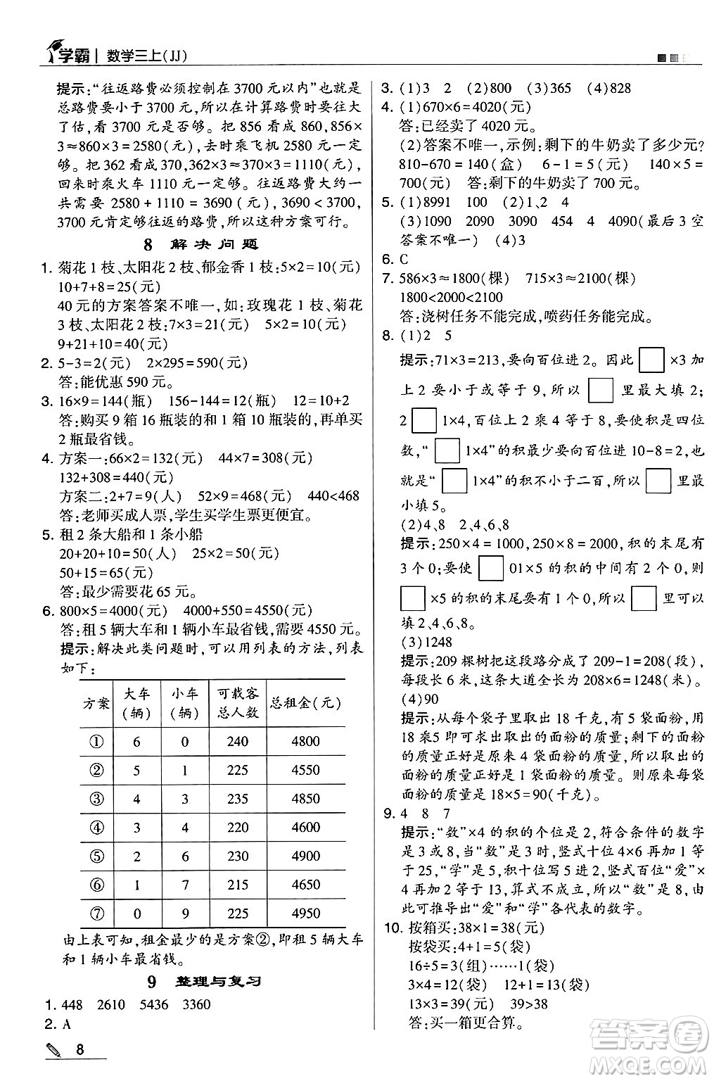 河海大學(xué)出版社2024年秋5星學(xué)霸三年級數(shù)學(xué)上冊冀教版答案