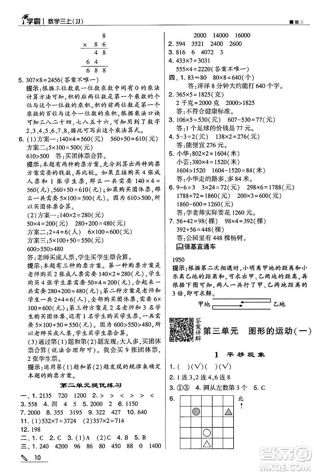 河海大學(xué)出版社2024年秋5星學(xué)霸三年級數(shù)學(xué)上冊冀教版答案