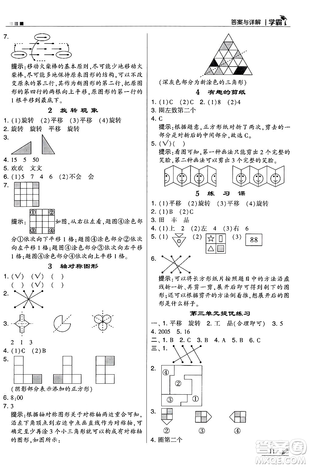 河海大學(xué)出版社2024年秋5星學(xué)霸三年級數(shù)學(xué)上冊冀教版答案