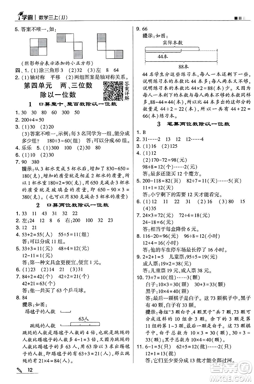 河海大學(xué)出版社2024年秋5星學(xué)霸三年級數(shù)學(xué)上冊冀教版答案