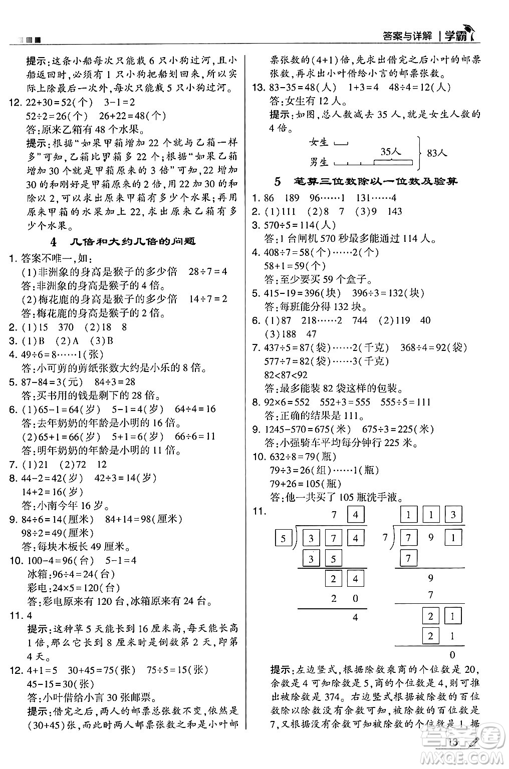 河海大學(xué)出版社2024年秋5星學(xué)霸三年級數(shù)學(xué)上冊冀教版答案