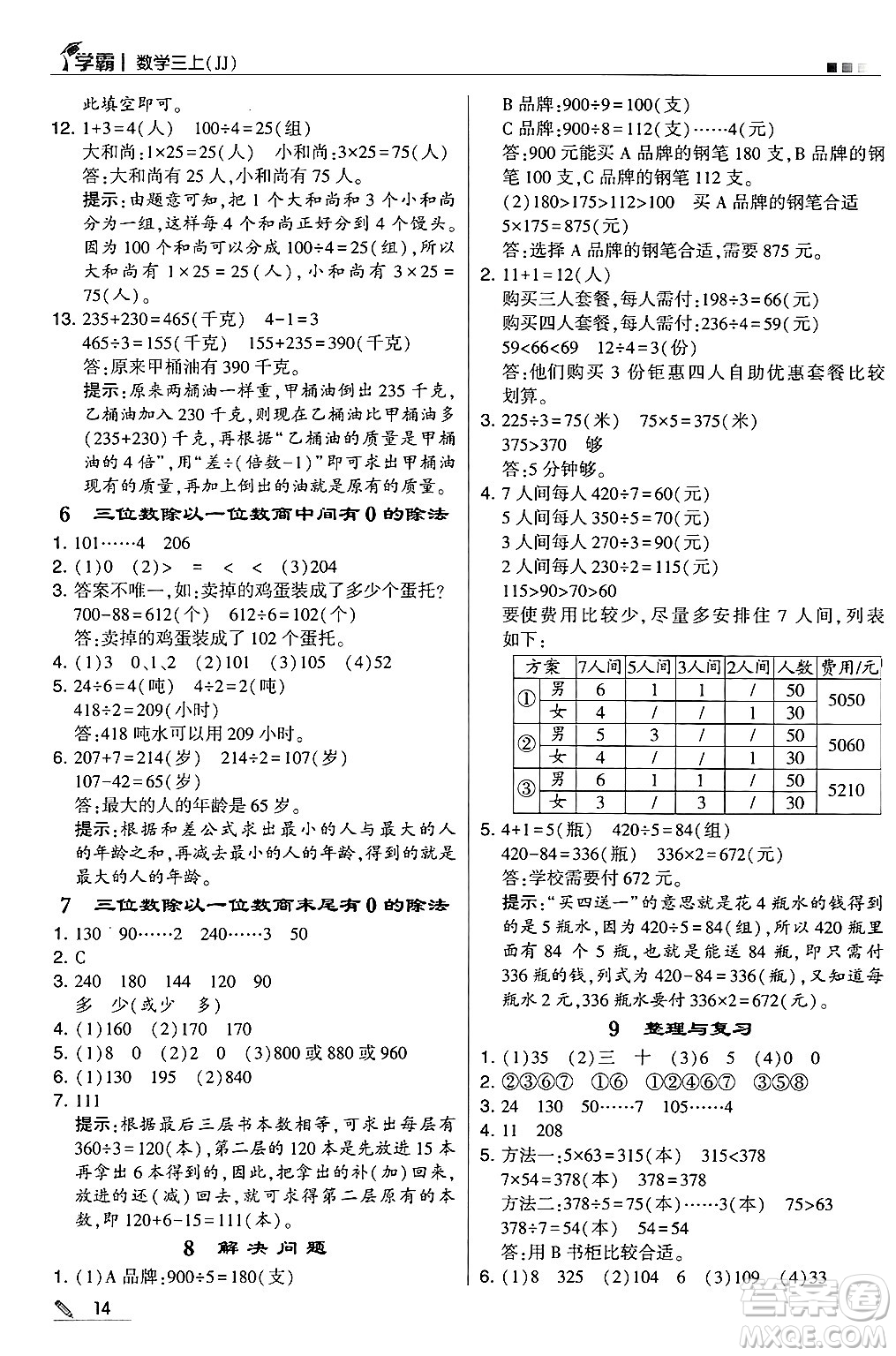 河海大學(xué)出版社2024年秋5星學(xué)霸三年級數(shù)學(xué)上冊冀教版答案