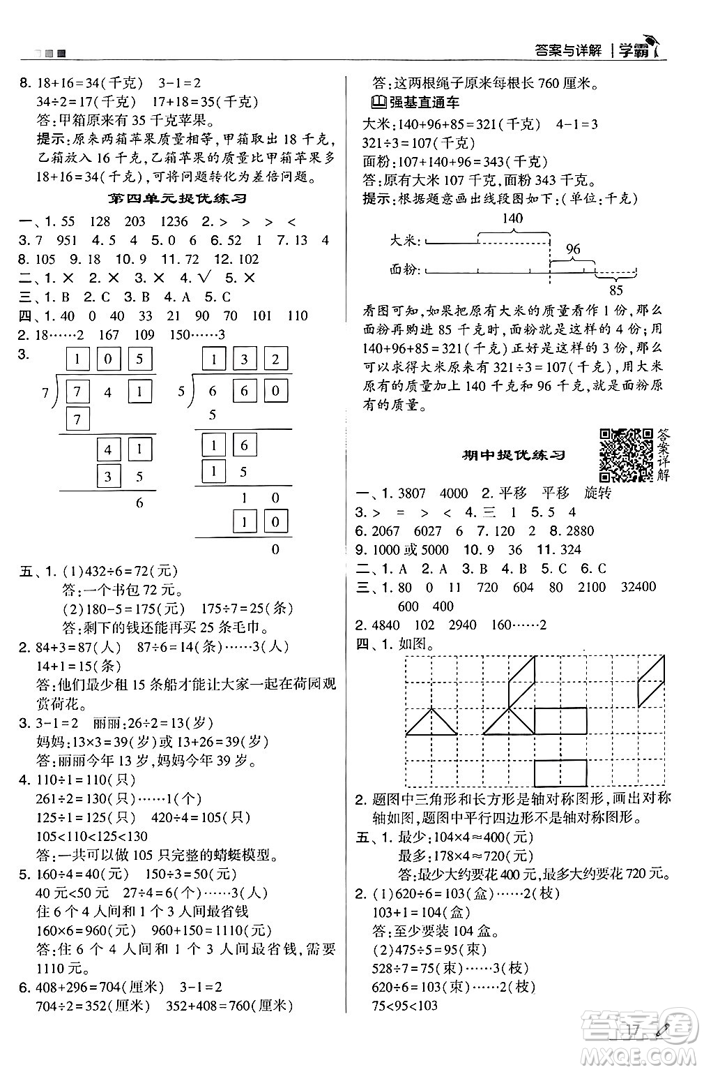 河海大學(xué)出版社2024年秋5星學(xué)霸三年級數(shù)學(xué)上冊冀教版答案