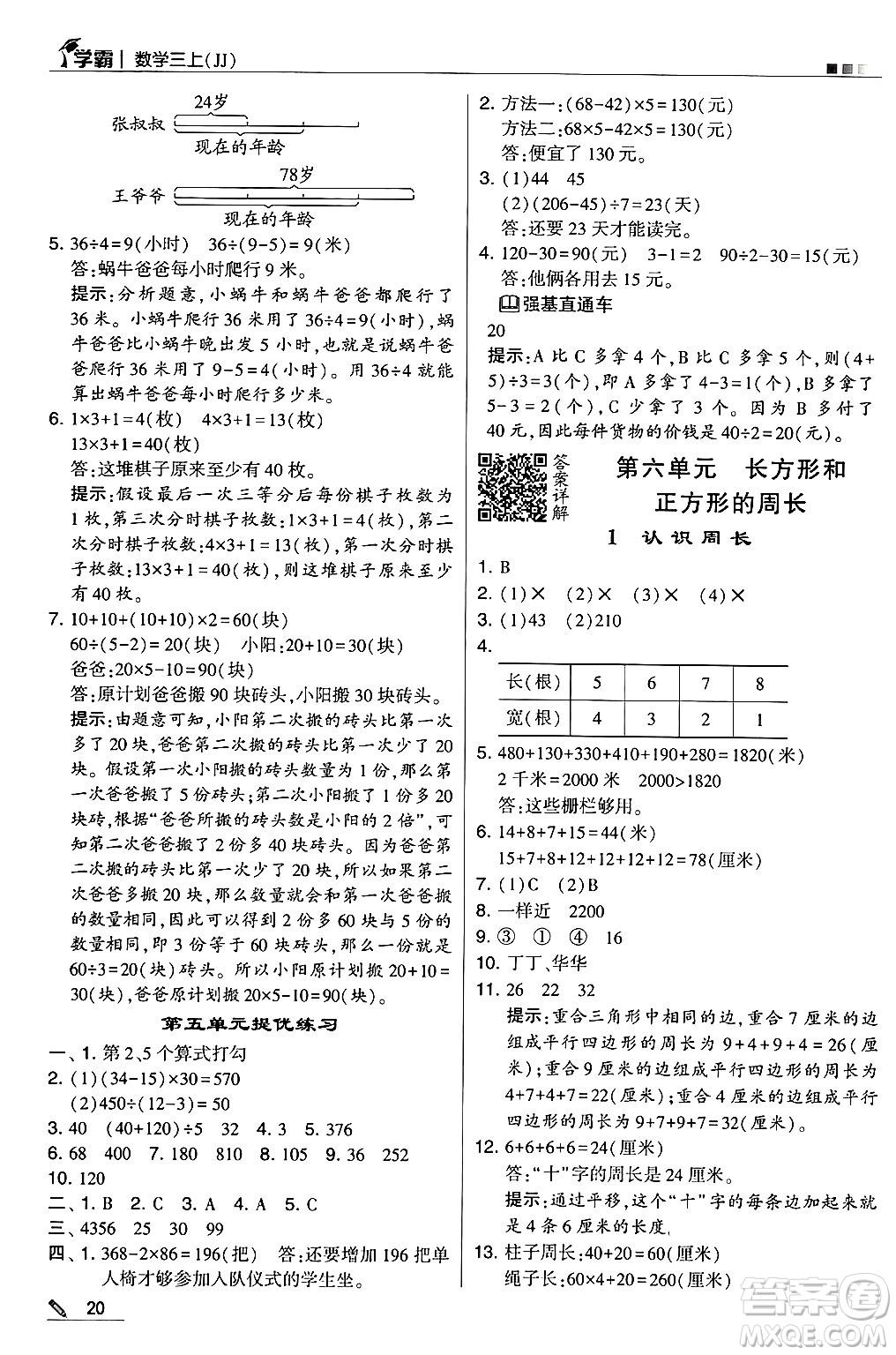 河海大學(xué)出版社2024年秋5星學(xué)霸三年級數(shù)學(xué)上冊冀教版答案