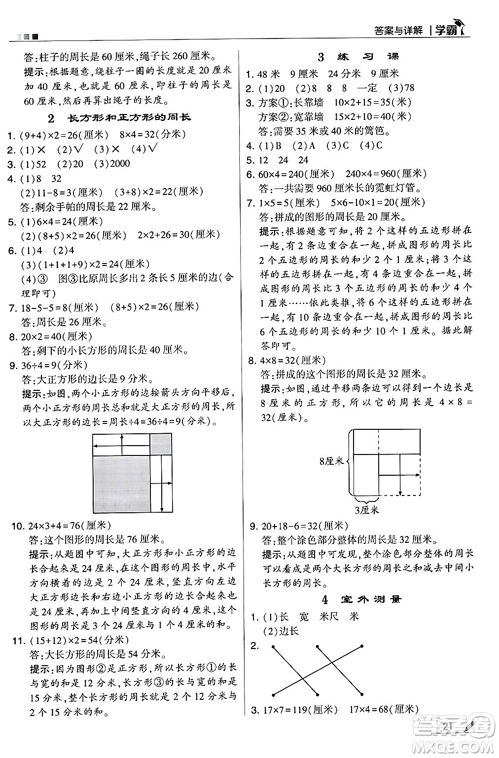 河海大學(xué)出版社2024年秋5星學(xué)霸三年級數(shù)學(xué)上冊冀教版答案