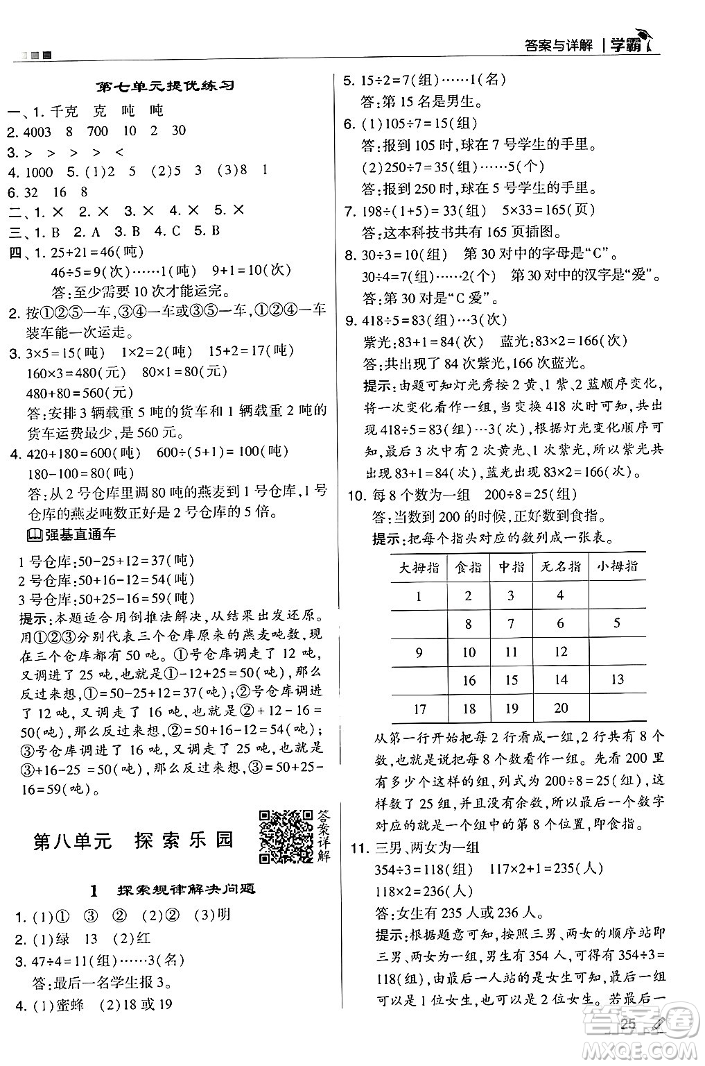 河海大學(xué)出版社2024年秋5星學(xué)霸三年級數(shù)學(xué)上冊冀教版答案