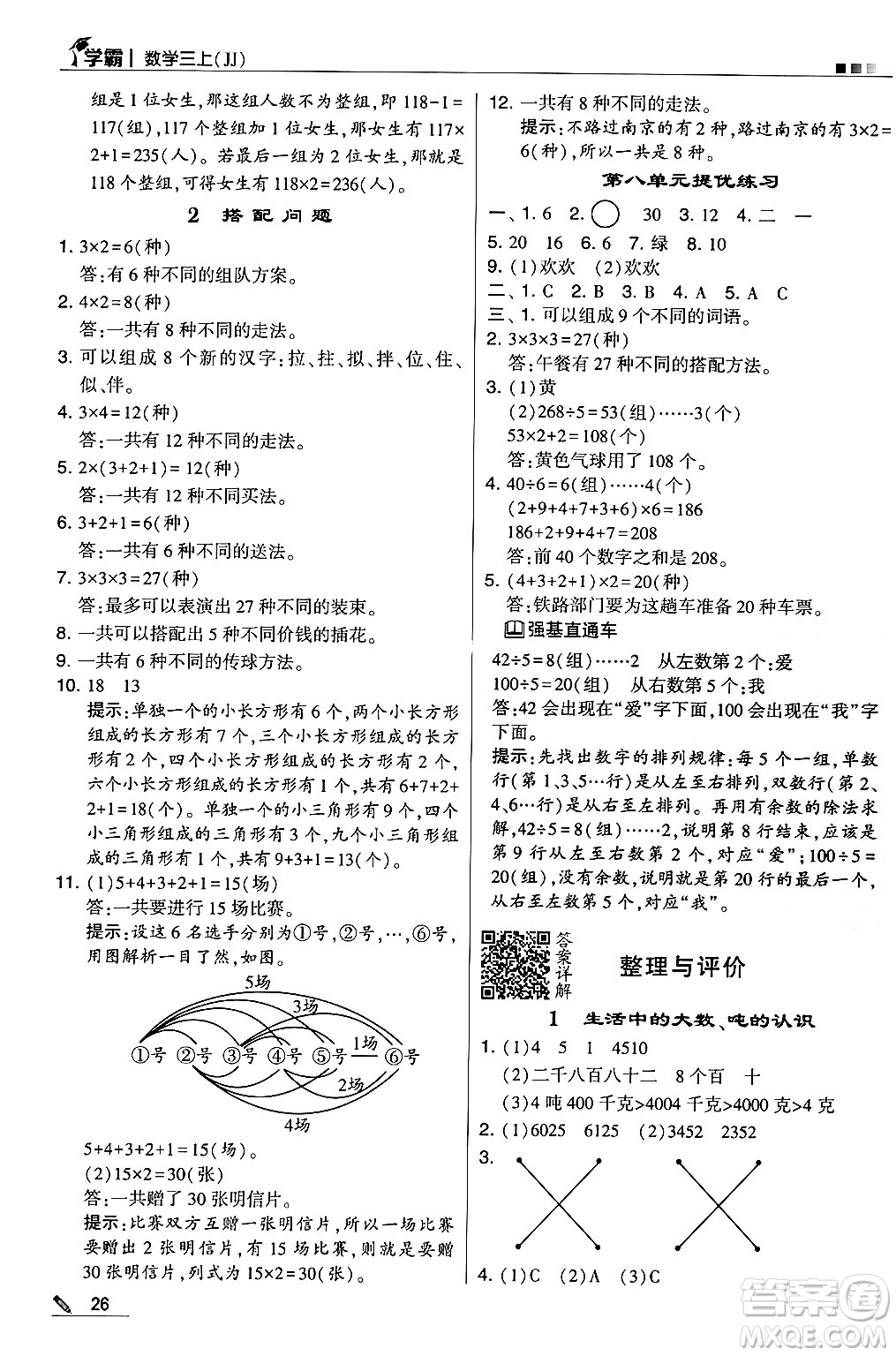 河海大學(xué)出版社2024年秋5星學(xué)霸三年級數(shù)學(xué)上冊冀教版答案