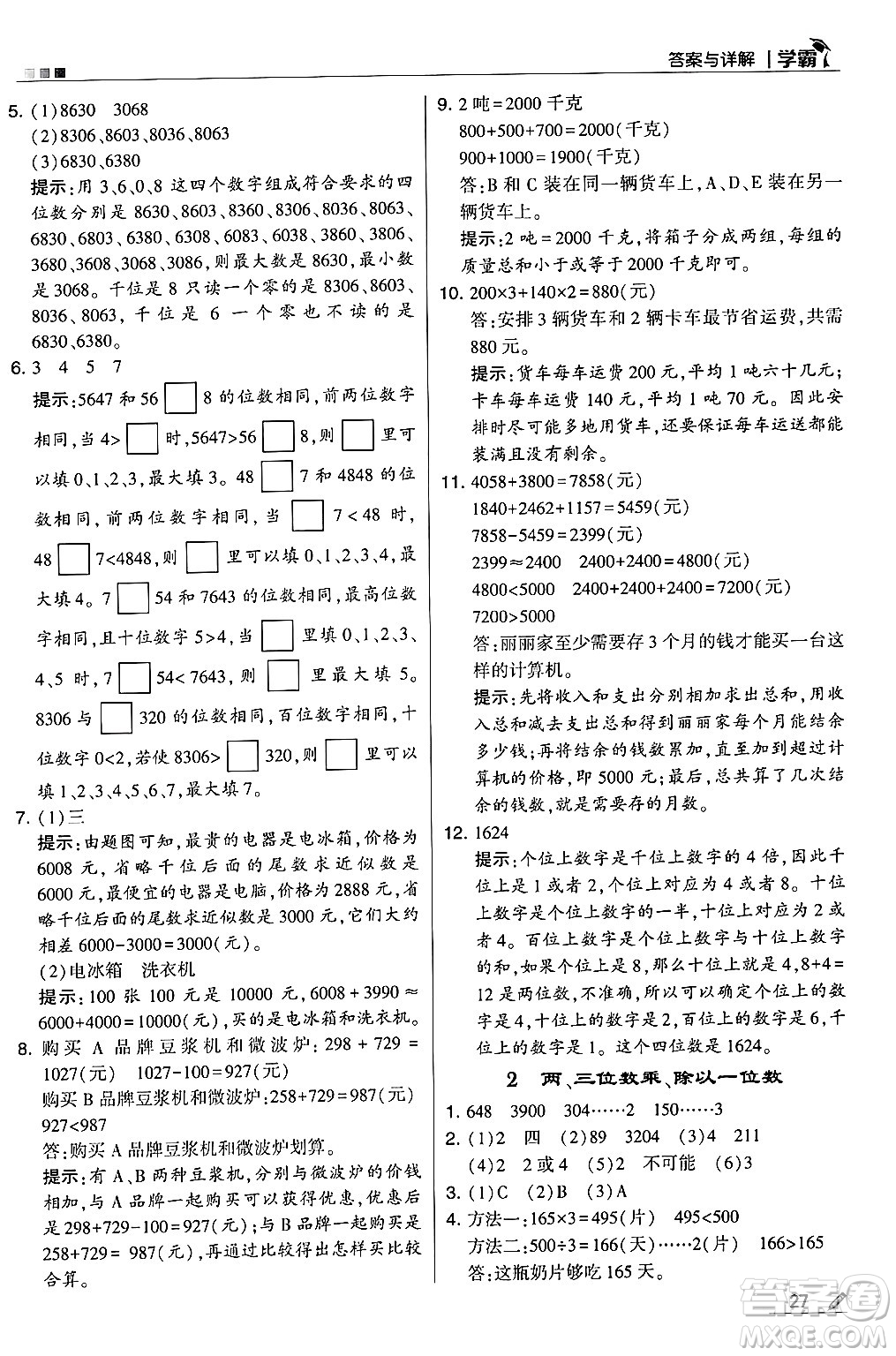 河海大學(xué)出版社2024年秋5星學(xué)霸三年級數(shù)學(xué)上冊冀教版答案