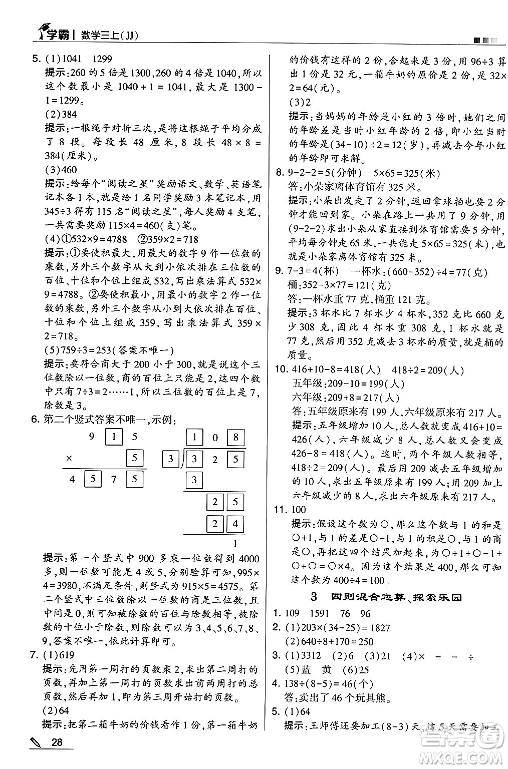 河海大學(xué)出版社2024年秋5星學(xué)霸三年級數(shù)學(xué)上冊冀教版答案