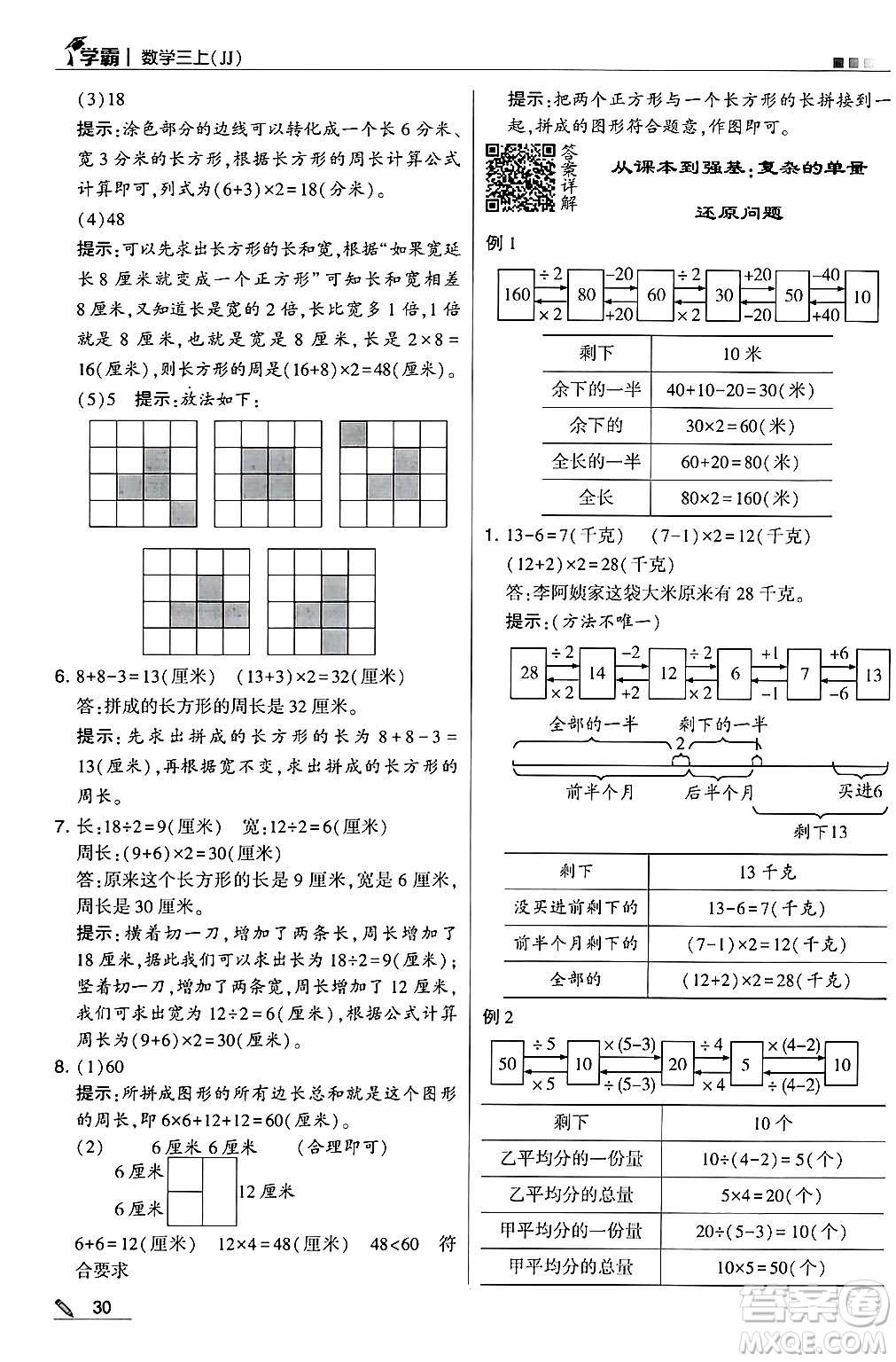 河海大學(xué)出版社2024年秋5星學(xué)霸三年級數(shù)學(xué)上冊冀教版答案