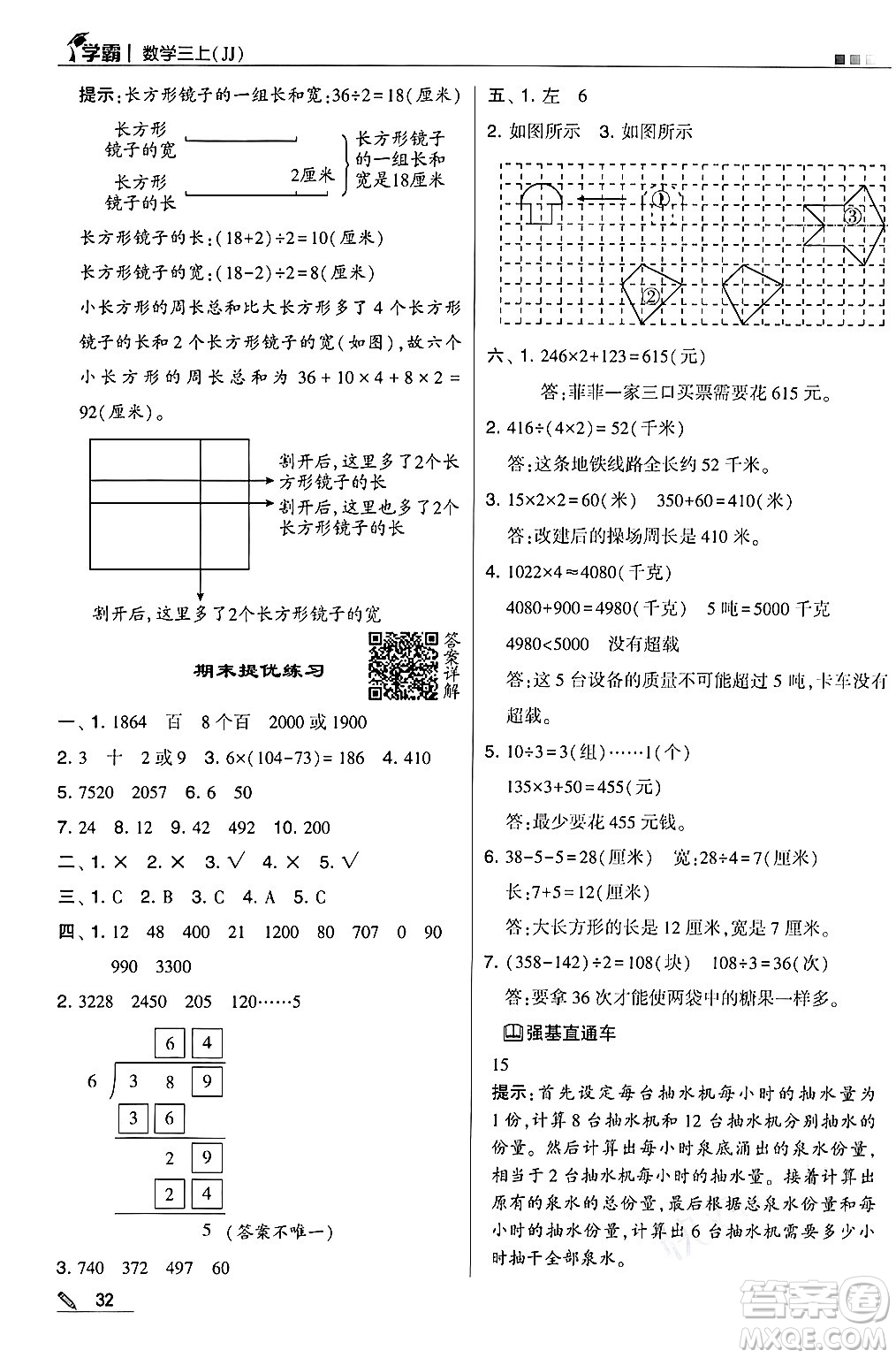 河海大學(xué)出版社2024年秋5星學(xué)霸三年級數(shù)學(xué)上冊冀教版答案