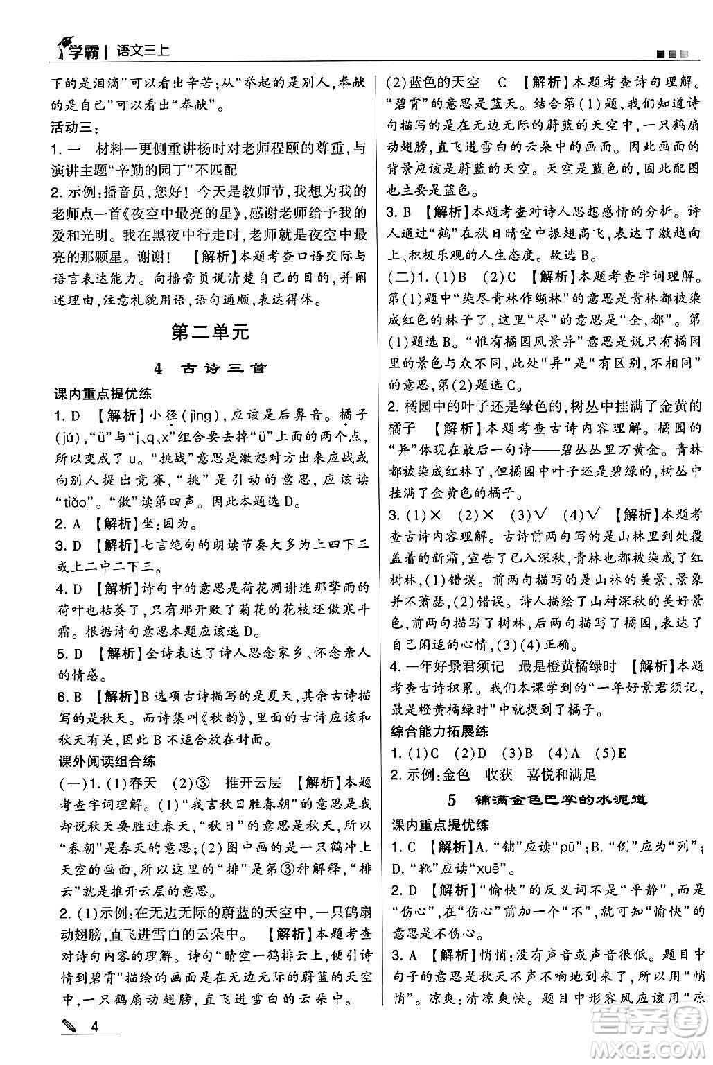 河海大學(xué)出版社2024年秋5星學(xué)霸三年級(jí)語(yǔ)文上冊(cè)通用版答案