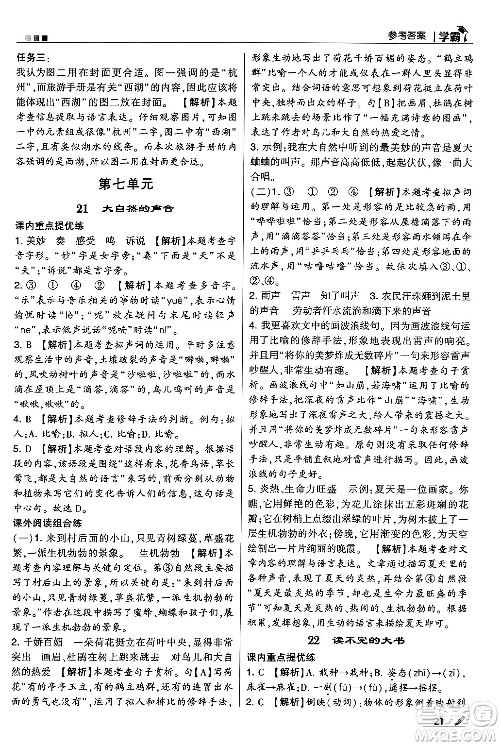 河海大學(xué)出版社2024年秋5星學(xué)霸三年級(jí)語(yǔ)文上冊(cè)通用版答案