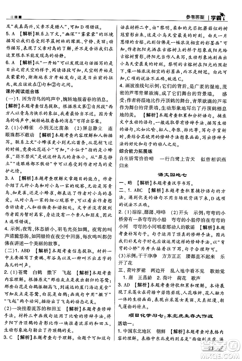 河海大學(xué)出版社2024年秋5星學(xué)霸三年級(jí)語(yǔ)文上冊(cè)通用版答案