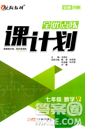 廣東經(jīng)濟(jì)出版社2024年秋全優(yōu)點(diǎn)練課計(jì)劃七年級(jí)數(shù)學(xué)上冊(cè)人教版答案