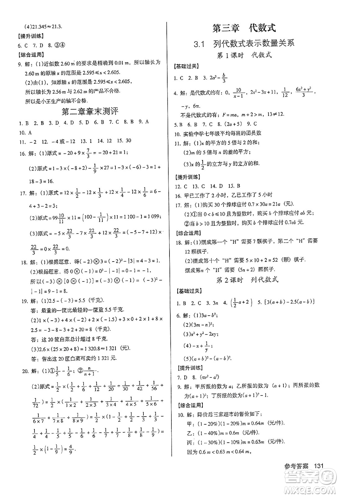 廣東經(jīng)濟(jì)出版社2024年秋全優(yōu)點(diǎn)練課計(jì)劃七年級(jí)數(shù)學(xué)上冊(cè)人教版答案