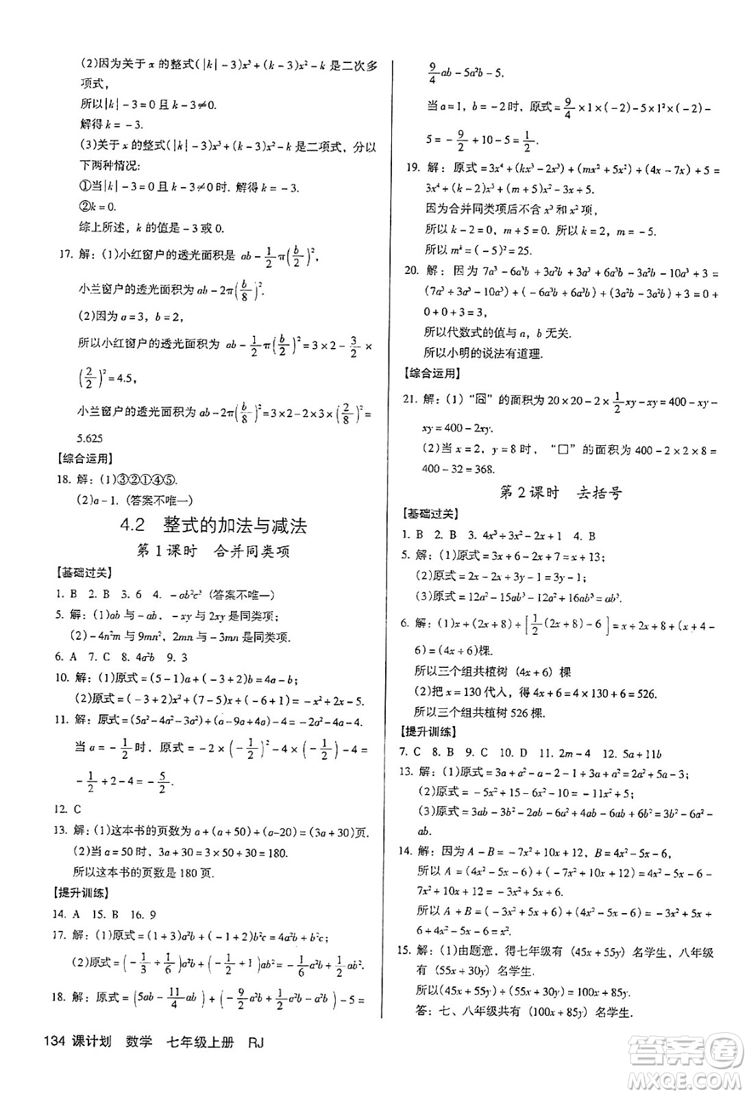 廣東經(jīng)濟(jì)出版社2024年秋全優(yōu)點(diǎn)練課計(jì)劃七年級(jí)數(shù)學(xué)上冊(cè)人教版答案