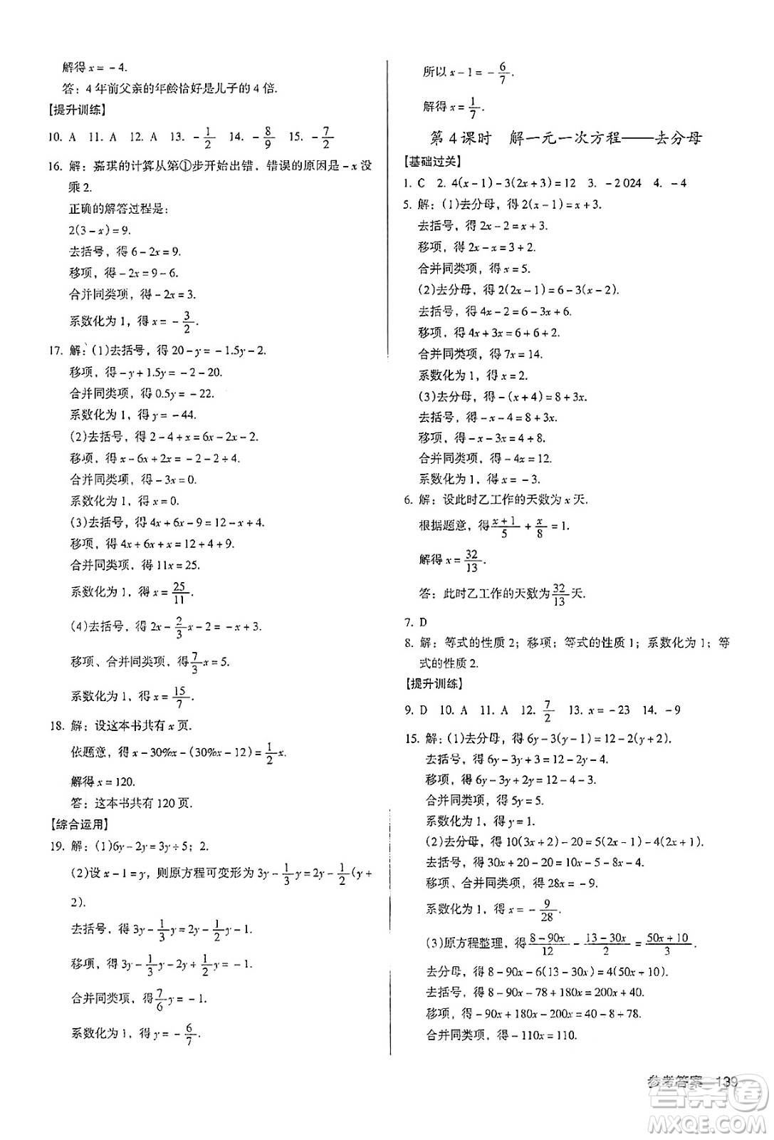 廣東經(jīng)濟(jì)出版社2024年秋全優(yōu)點(diǎn)練課計(jì)劃七年級(jí)數(shù)學(xué)上冊(cè)人教版答案